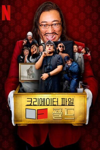 クリエイターズ・ファイル GOLD filmas online