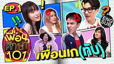 เพื่อนศึกษา101