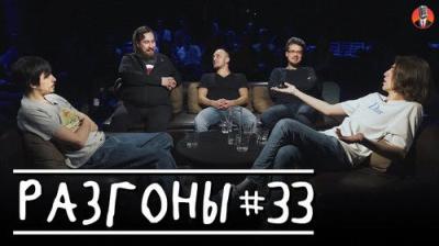 Разгоны