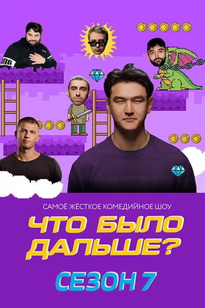 Что было дальше? filmas online