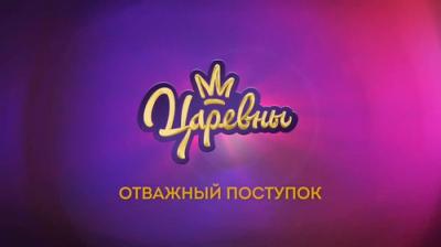 Царевны