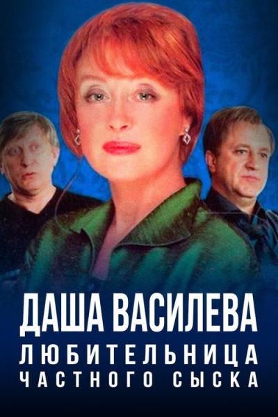 Даша Васильева. Любительница частного сыска filmas online