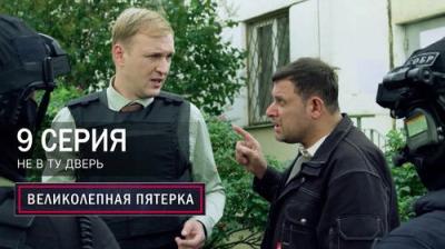 Вeликолепная пятёрка