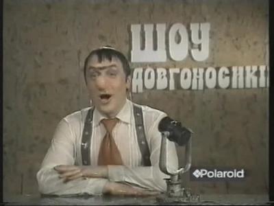 Шоу Довгоносиків
