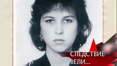 Следствие вели...