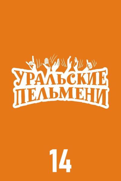 Уральские пельмени filmas online