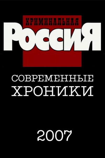 Криминальная Россия filmas online