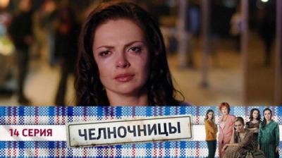 Челночницы