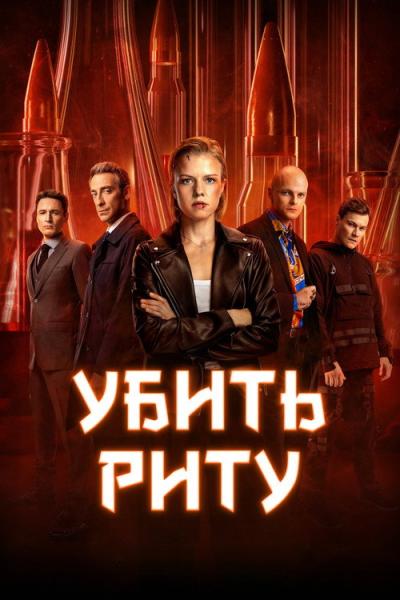 Убить Риту filmas online
