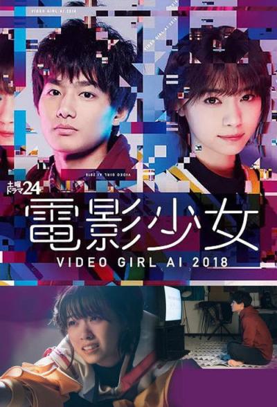 電影少女 - VIDEO GIRL AI 2018 - filmas online