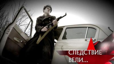 Следствие вели...