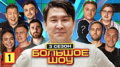 Большое шоу