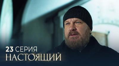 Настоящий