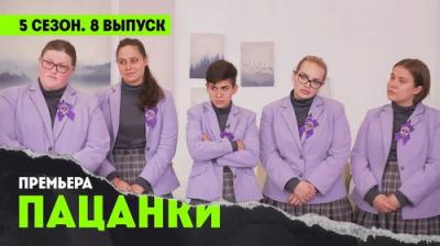Пацанки