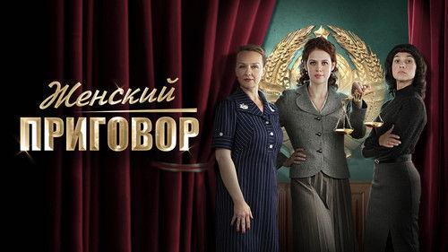 Женский приговор filmas žiurėti online