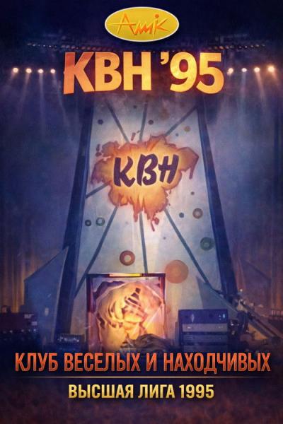 Высшая лига КВН filmas online