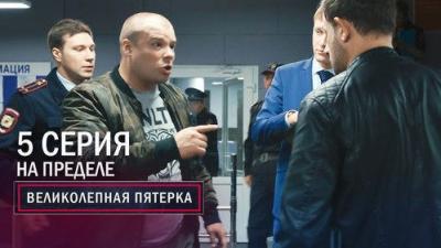 Вeликолепная пятёрка