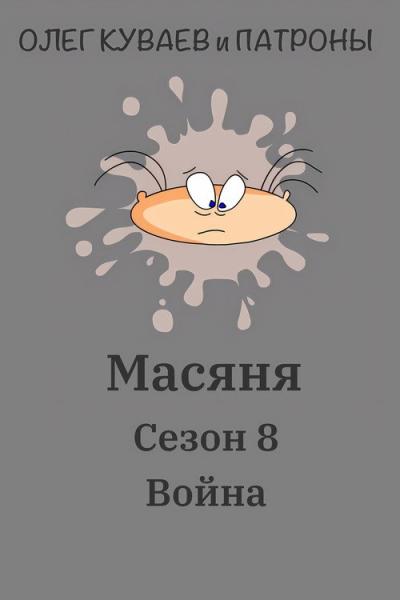 Масяня filmas online