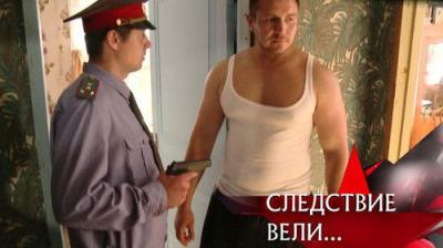 Следствие вели...