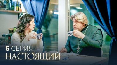 Настоящий