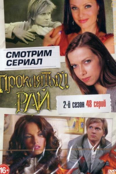 Проклятый рай filmas online