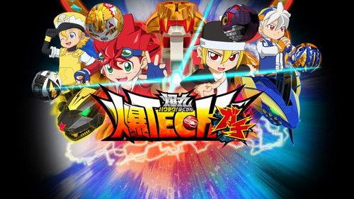 爆TECH! 爆丸 filmas žiurėti online