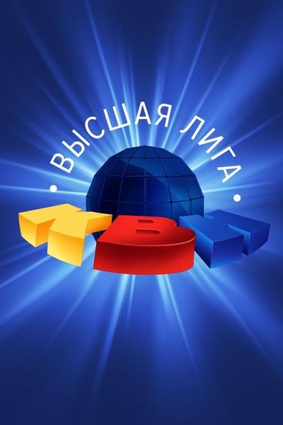 Высшая лига КВН filmas online