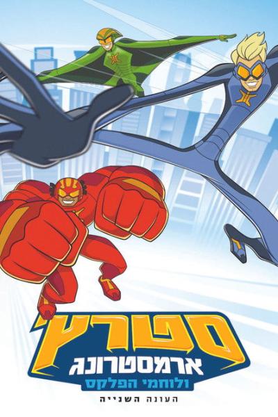 Stretch Armstrong & the Flex Fighters filmas online