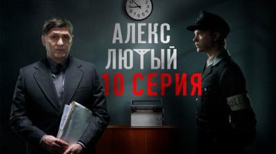 Алекс Лютый