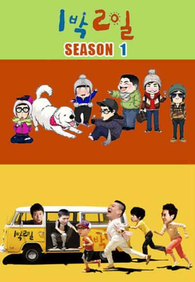 1박 2일 filmas online