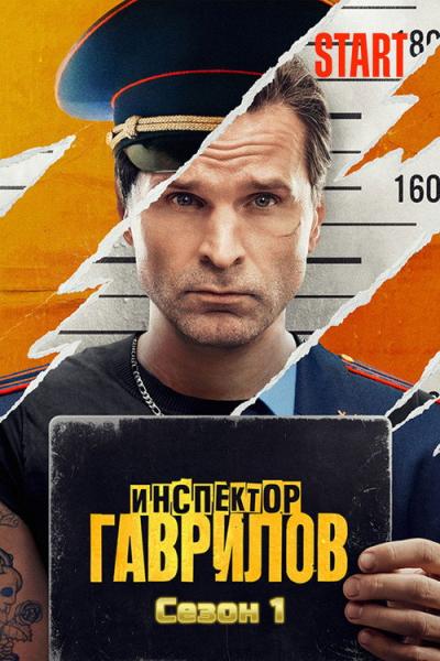Инспектор Гаврилов filmas online