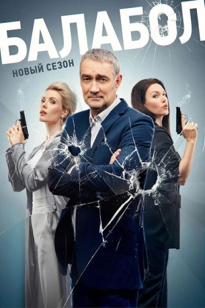 Балабол filmas online