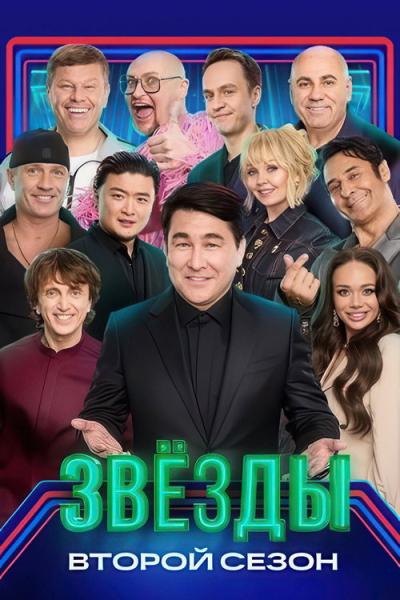 Звёзды filmas online