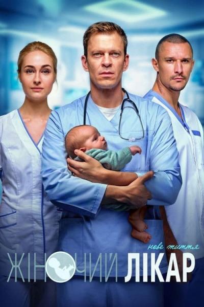 Жіночий лікар. Нове життя filmas online
