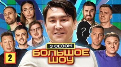 Большое шоу