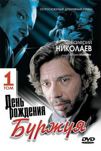 День рождения Буржуя filmas online