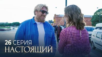 Настоящий