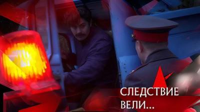 Следствие вели...