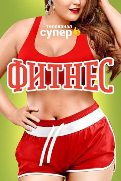 Фитнес filmas online