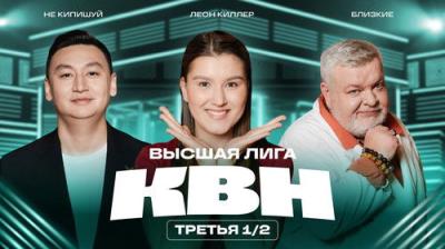 Высшая лига КВН