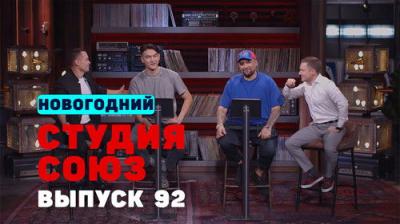 Студия СОЮЗ