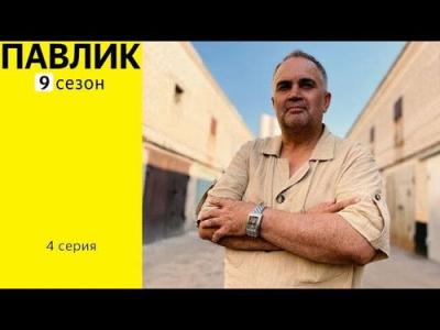Павлик