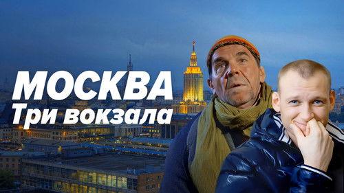 Москва. Три вокзала filmas žiurėti online
