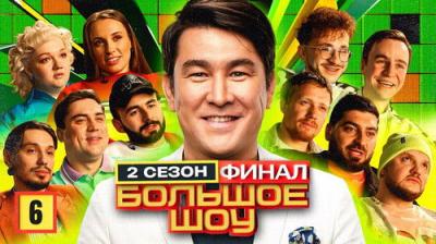 Большое шоу