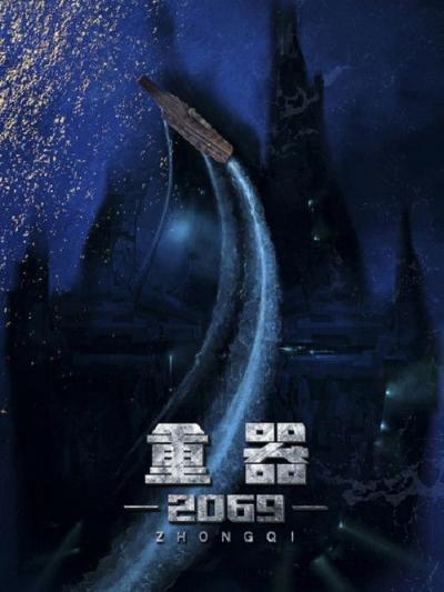重器2069 filmas online