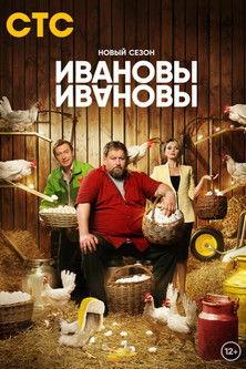 Ивановы-Ивановы filmas online