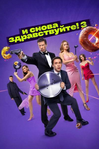И снова здравствуйте! filmas online