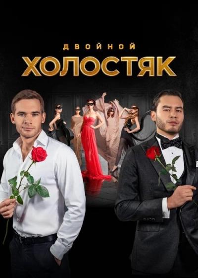 Холостяк filmas online