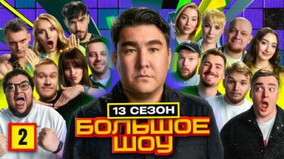 Большое шоу