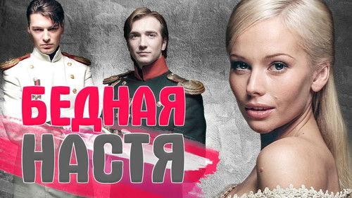 Бедная Настя filmas žiurėti online